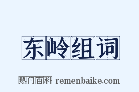 东岭组词是什么意思的图片